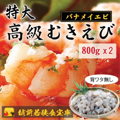 越前若狭食宝庫の特撰 むきえび【大型バナメイエビ 背ワタ無し 冷凍】(約40～45尾)800g×2