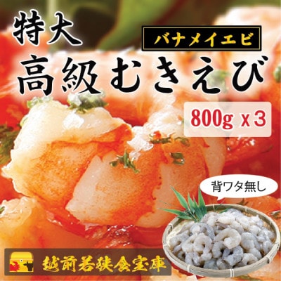越前若狭食宝庫の特撰 むきえび【大型バナメイエビ 背ワタ無し 冷凍】(約40～45尾)800g×3