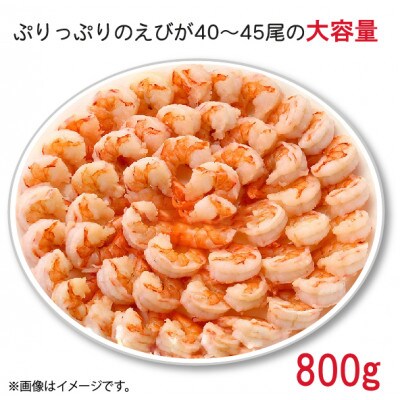 越前若狭食宝庫の特撰 むきえび【大型バナメイエビ 背ワタ無し 冷凍】(約40～45尾)800g×3