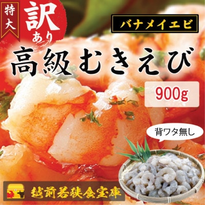 越前若狭食宝庫の【訳あり】高級大型バナメイむきえび900g