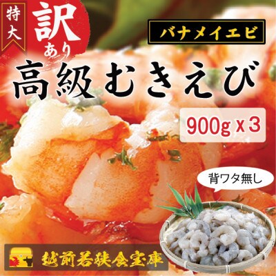 越前若狭食宝庫の【訳あり】高級大型バナメイむきえび900gx3