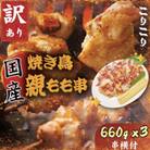 越前若狭食宝庫の[訳あり]焼き鳥親もも串660g(串30本付)×3