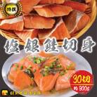 越前若狭食宝庫の弁当塩銀鮭切身30切×約30g(約900g)