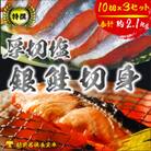 越前若狭食宝庫の厚切塩銀鮭切身　10切×約70g×3セット(計約2.1kg)