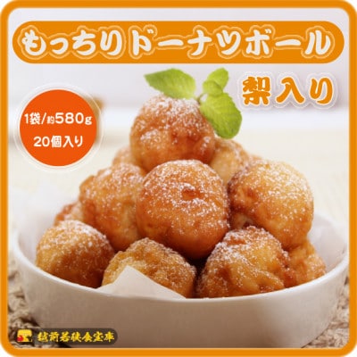 越前若狭食宝庫のもっちりドーナツボール梨入り　20個/約580g