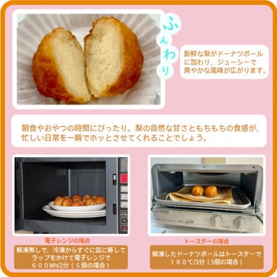越前若狭食宝庫のもっちりドーナツボール梨入り　20個/約580g