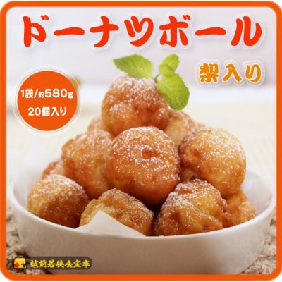 越前若狭食宝庫のドーナツボール梨入り　20個/約580g