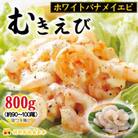 越前若狭食宝庫の高級むきえび【ホワイトバナメイエビ冷凍】800g/約90～100尾