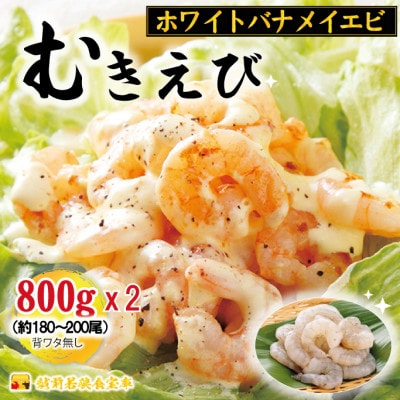 越前若狭食宝庫の高級むきえび【ホワイトバナメイエビ冷凍】800g/約90～100尾x2