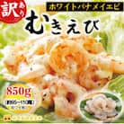 訳あり越前若狭食宝庫の高級むきえび【ホワイトバナメイエビ冷凍】850g/約95～110尾