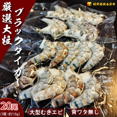 越前若狭職宝庫の厳選むきえび 20尾【冷凍ブラックタイガー(背ワタ無し)】
