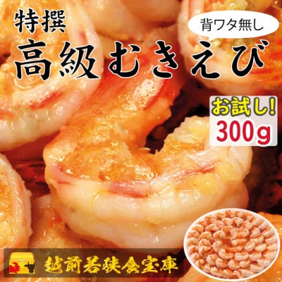 越前若狭食宝庫の高級むきえび【ブラックタイガー 背ワタ無し 冷凍】300g/約18～25尾