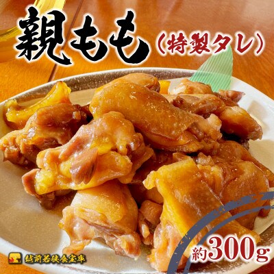 【国産・生冷凍】越前若狭食宝庫の焼き鳥親ももタレ 約300g