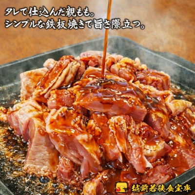 【国産・生冷凍】越前若狭食宝庫の焼き鳥親ももタレ 約300g