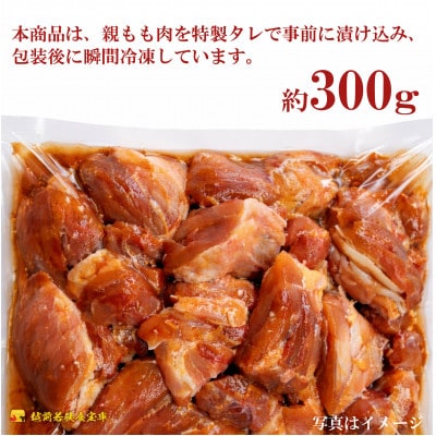 【国産・生冷凍】越前若狭食宝庫の焼き鳥親ももタレ 約300g