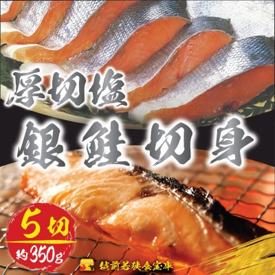 越前若狭食宝庫の厚切塩銀鮭切身5切×約70g(約350g)