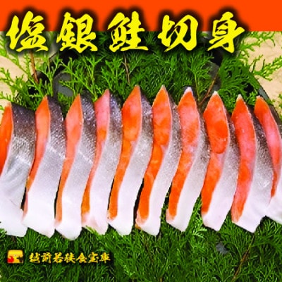 越前若狭食宝庫の厚切塩銀鮭切身5切×約70g(約350g)