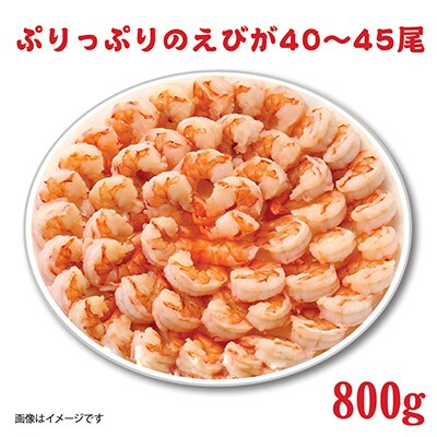【毎月定期便】【大型バナメイエビ 背ワタ無し 冷凍】(約40～45尾)800g全3回