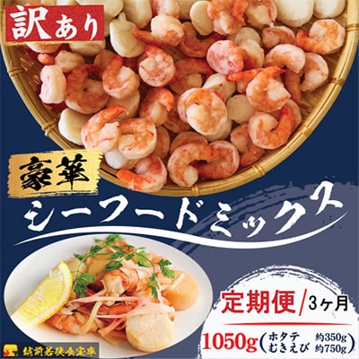 【毎月定期便】越前若狭食宝庫の【訳】豪華シーフードミックス(ホタテ貝柱・むきエビ)1050g全3回