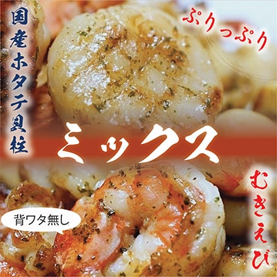 【毎月定期便】越前若狭食宝庫の【訳】豪華シーフードミックス(ホタテ貝柱・むきエビ)1050g全3回