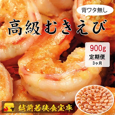 【毎月定期便】越前若狭食宝庫の高級むきえび【ブラックタイガー 背ワタ無し 冷凍】900g 全3回