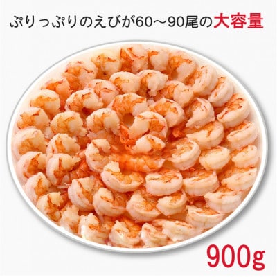 【毎月定期便】越前若狭食宝庫の高級むきえび【ブラックタイガー 背ワタ無し 冷凍】900g 全3回
