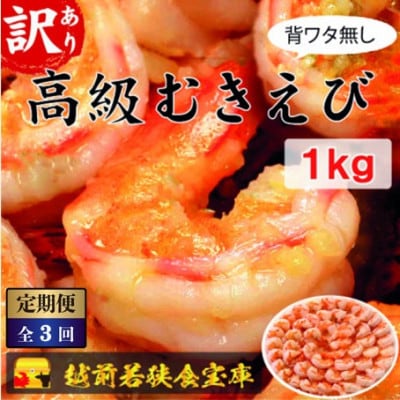 【毎月定期便】高級むきえび【訳あり ブラックタイガー 背ワタ無 冷凍】約60～90尾　1kg全3回