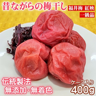 昔ながらの梅干し 一級品(福井県若狭町)伝統の製法にこだわり仕上げた無添加・無着色の梅干し/400g