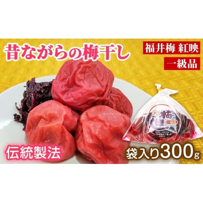昔ながらの梅干し 一級品(福井県若狭町)伝統製法にこだわり仕上げた梅干し/袋入り300g