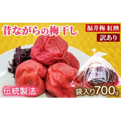 【訳あり】昔ながらの梅干し(傷もの)700g