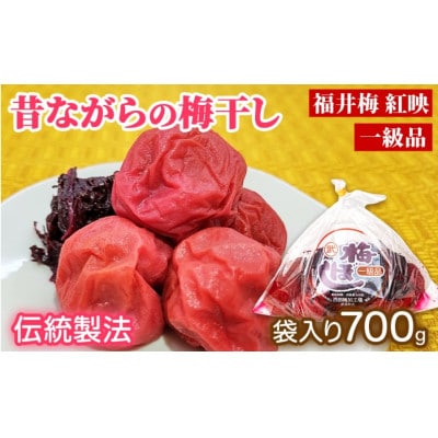 昔ながらの梅干し  一級品 700g (簡易梱包)