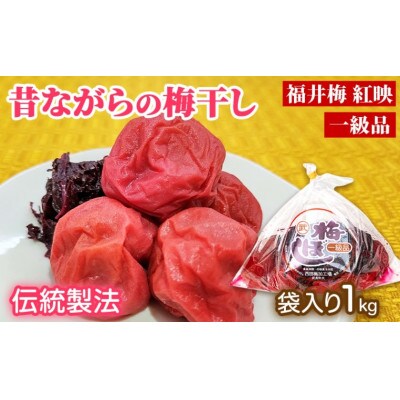 昔ながらの梅干し 一級品 1kg (簡易梱包)