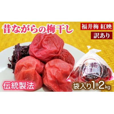 【訳あり】昔ながらの梅干し(傷もの)1.2kg
