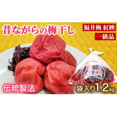 昔ながらの梅干し 一級品 1.2kg (簡易梱包)