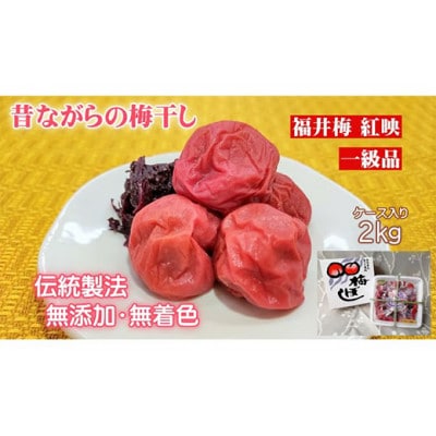 昔ながらの梅干し 一級品(福井県若狭町)伝統製法にこだわり仕上げた無添加・無着色の梅干し/2kg