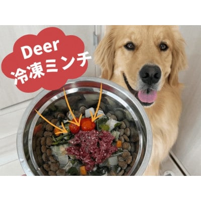 ドッグフード　鹿肉冷凍ミンチ(犬用)1kg