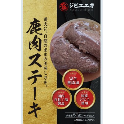 鹿肉ステーキ　(ドッグフード)　50g×3パック