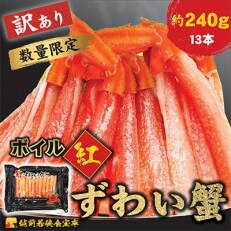 訳あり【トレー入り・冷凍】越前若狭食宝庫のボイル紅ずわい蟹むき足約240g(13本)