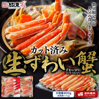 越前若狭食宝庫の生ズワイハーフポーション (箱)900g