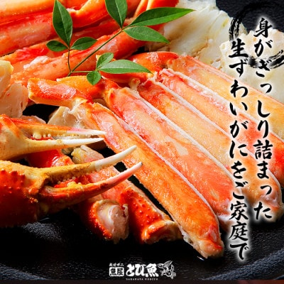 越前若狭食宝庫の生ズワイハーフポーション (箱)900g