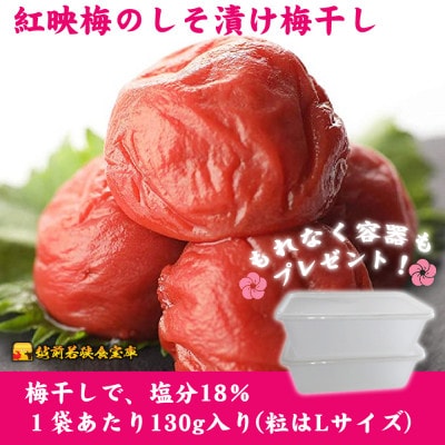 越前若狭食宝庫【訳あり】大入り梅干し130g×6袋 合計780g【保存容器付き】