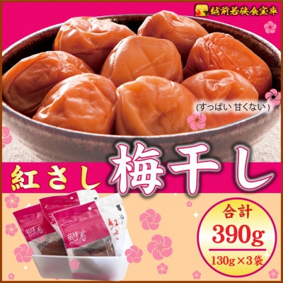 越前若狭食宝庫【訳あり】梅干し130g×3袋 合計390g【保存容器付き】