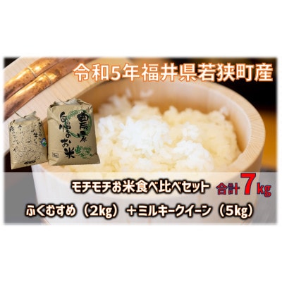 【令和5年若狭町産】もちもちお米食べ比べセット7kg(ふくむすめ2kg・ミルキークイーン5kg)