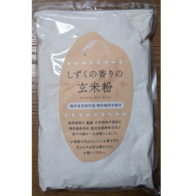 しずくの香りの玄米粉　3袋セット