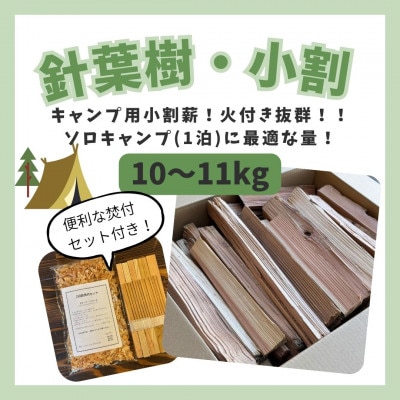 針葉樹キャンプ用小割薪　焚付セット付き