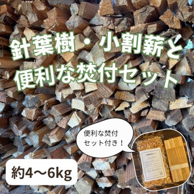 針葉樹キャンプ用小割薪　焚付セット付き　ミニセット