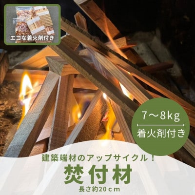 焚付材 約7～8kg 手づくり着火セット付 乾燥 20cm 焚き火やキャンプ・薪ストーブに