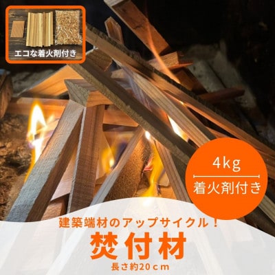 焚付材 約4kg 手づくり着火セット付 乾燥 20cm 焚き火やキャンプ・薪ストーブに