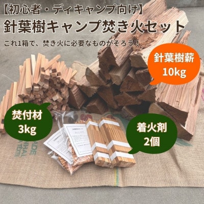 【初心者・デイキャンプ向け】針葉樹焚き火用薪セット(薪10kg・焚付材3kg・オリジナル着火剤付)
