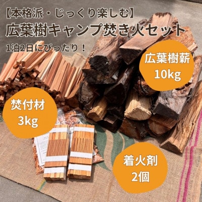 【1泊2日キャンプ向け】広葉樹焚き火用薪セット(薪15kg・焚付材3kg・オリジナル着火剤付)